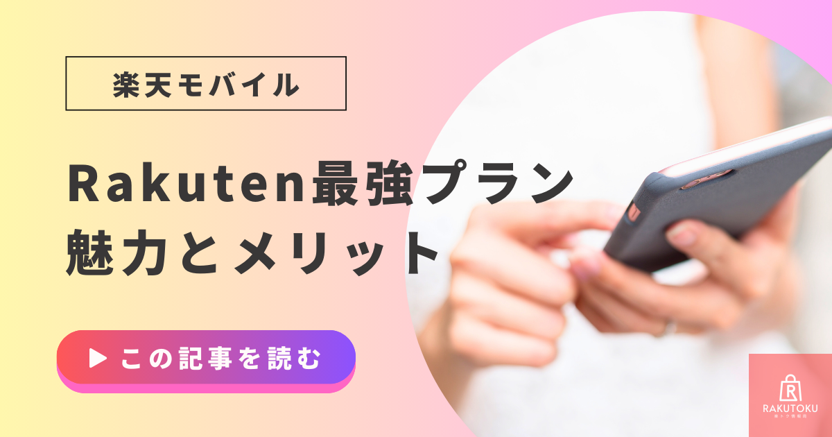 楽天モバイルメリットデメリット2